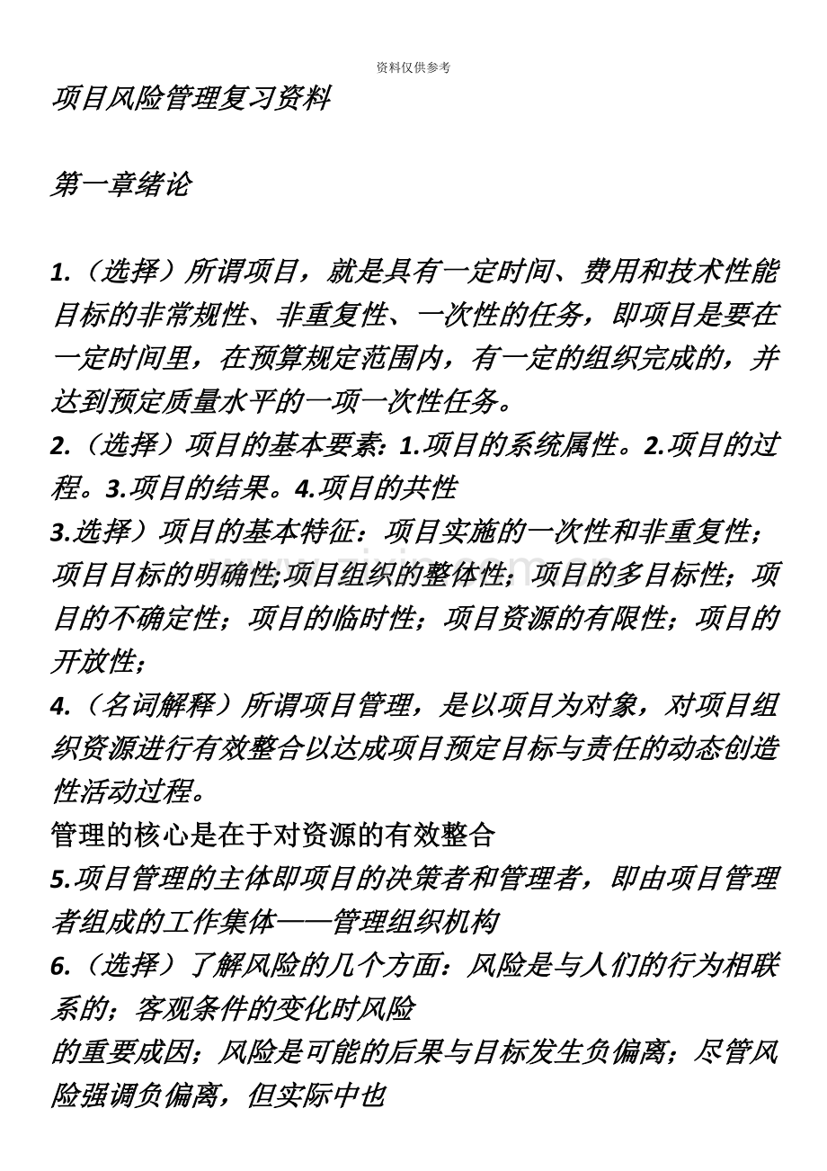 自考项目风险管理复习资料.docx_第2页