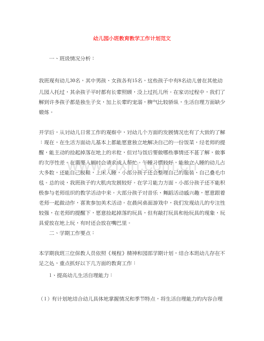 幼儿园小班教育教学工作计划范文.docx_第1页