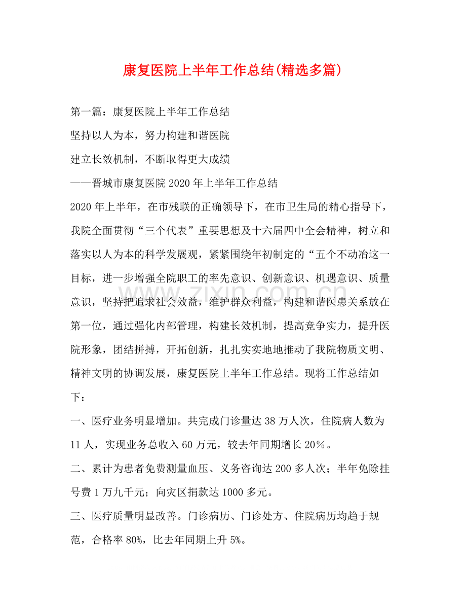 康复医院上半年工作总结多篇).docx_第1页