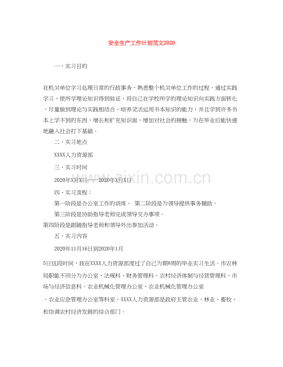 安全生产工作计划范文2.docx_第1页