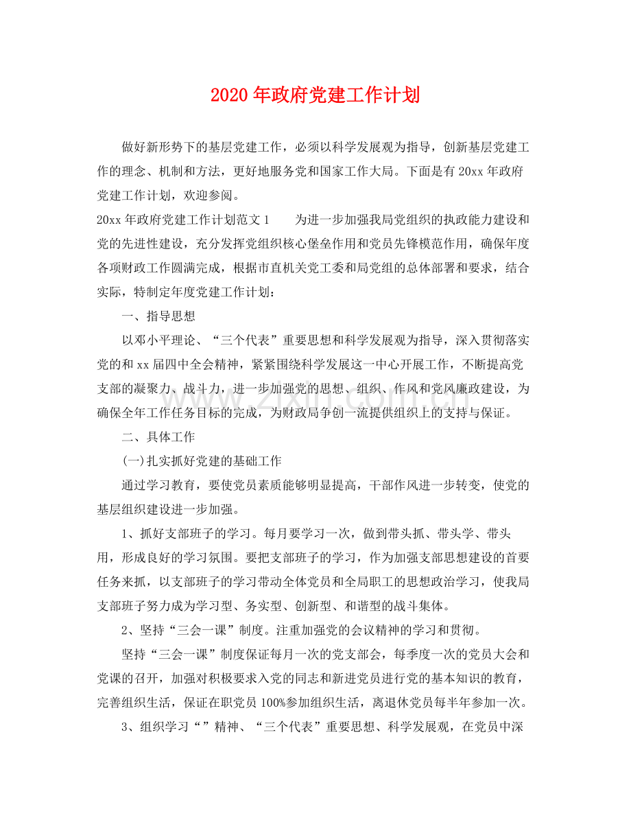 2020年政府党建工作计划.docx_第1页