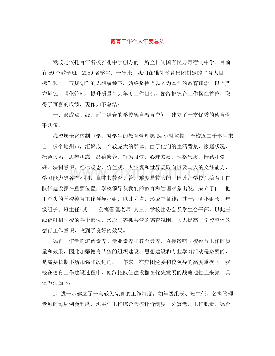 德育工作个人年度总结.docx_第1页