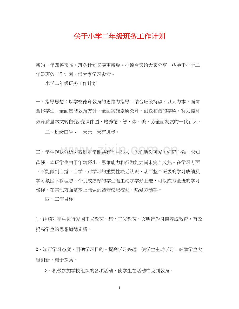 关于小学二年级班务工作计划.docx_第1页
