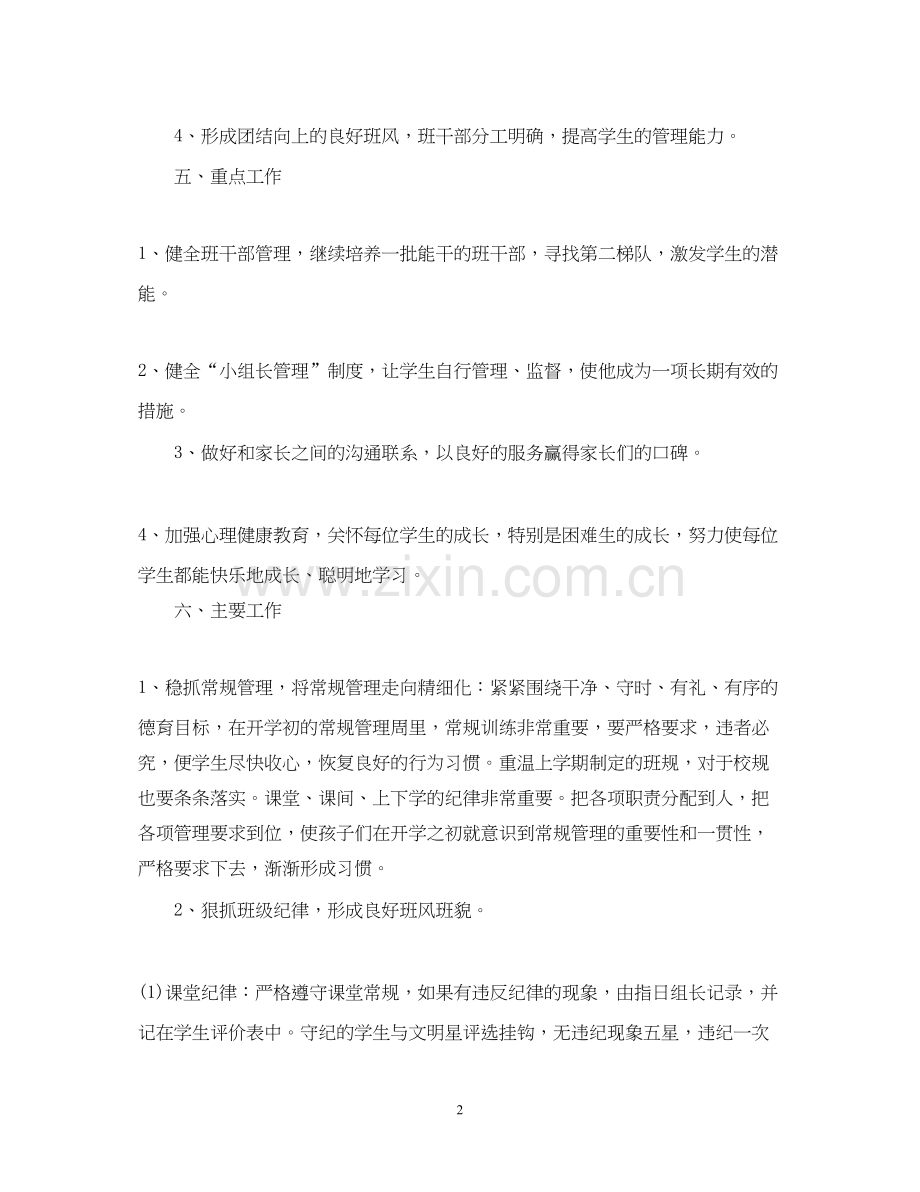 关于小学二年级班务工作计划.docx_第2页