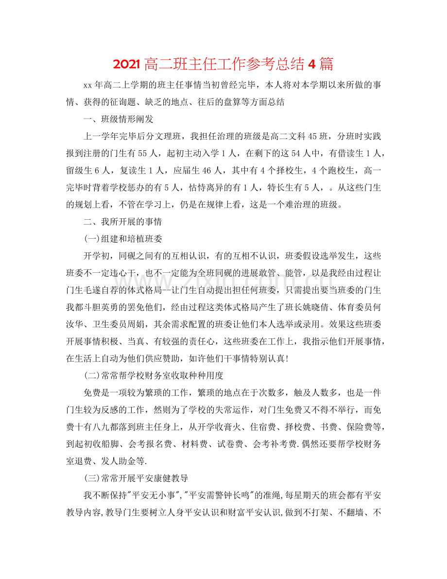 2024高二班主任工作参考总结4篇.doc_第1页