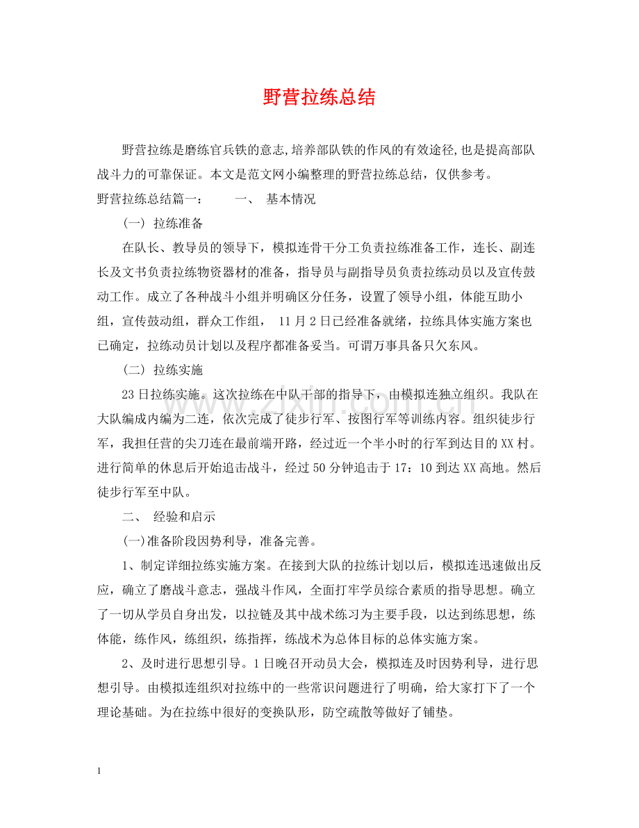 野营拉练总结.docx_第1页