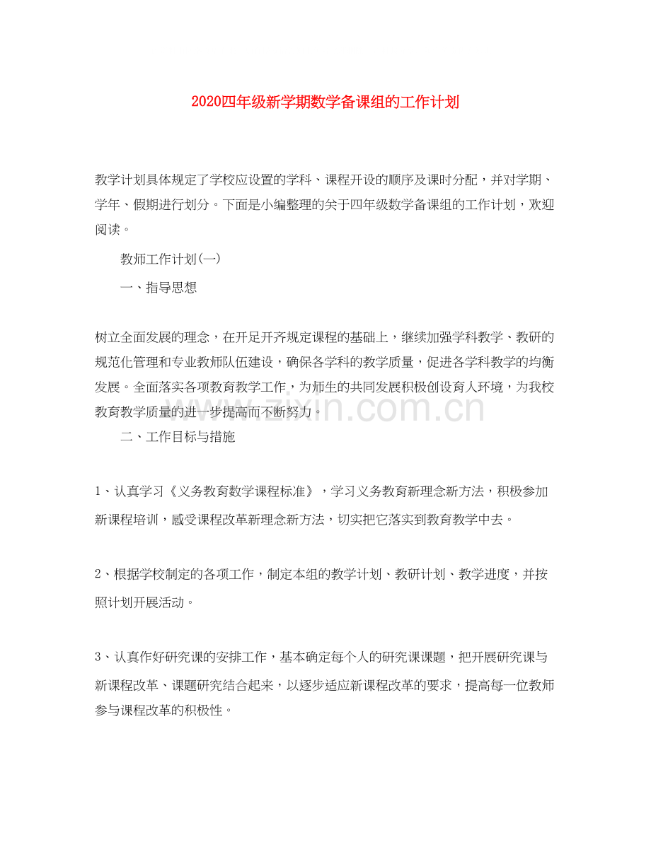 四年级新学期数学备课组的工作计划.docx_第1页