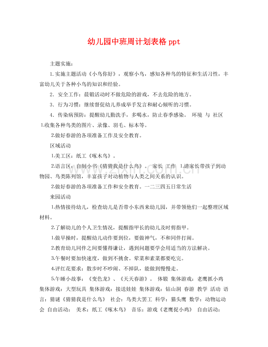 幼儿园中班周计划表格ppt .docx_第1页