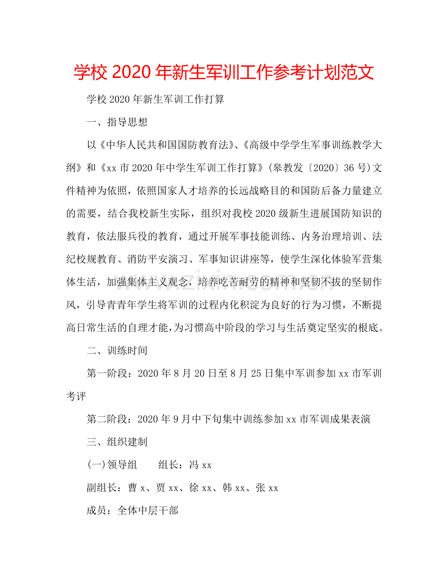学校2024年新生军训工作参考计划范文.doc_第1页