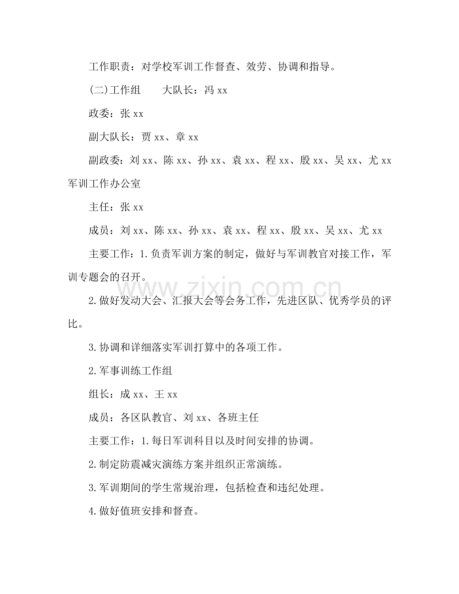 学校2024年新生军训工作参考计划范文.doc_第2页