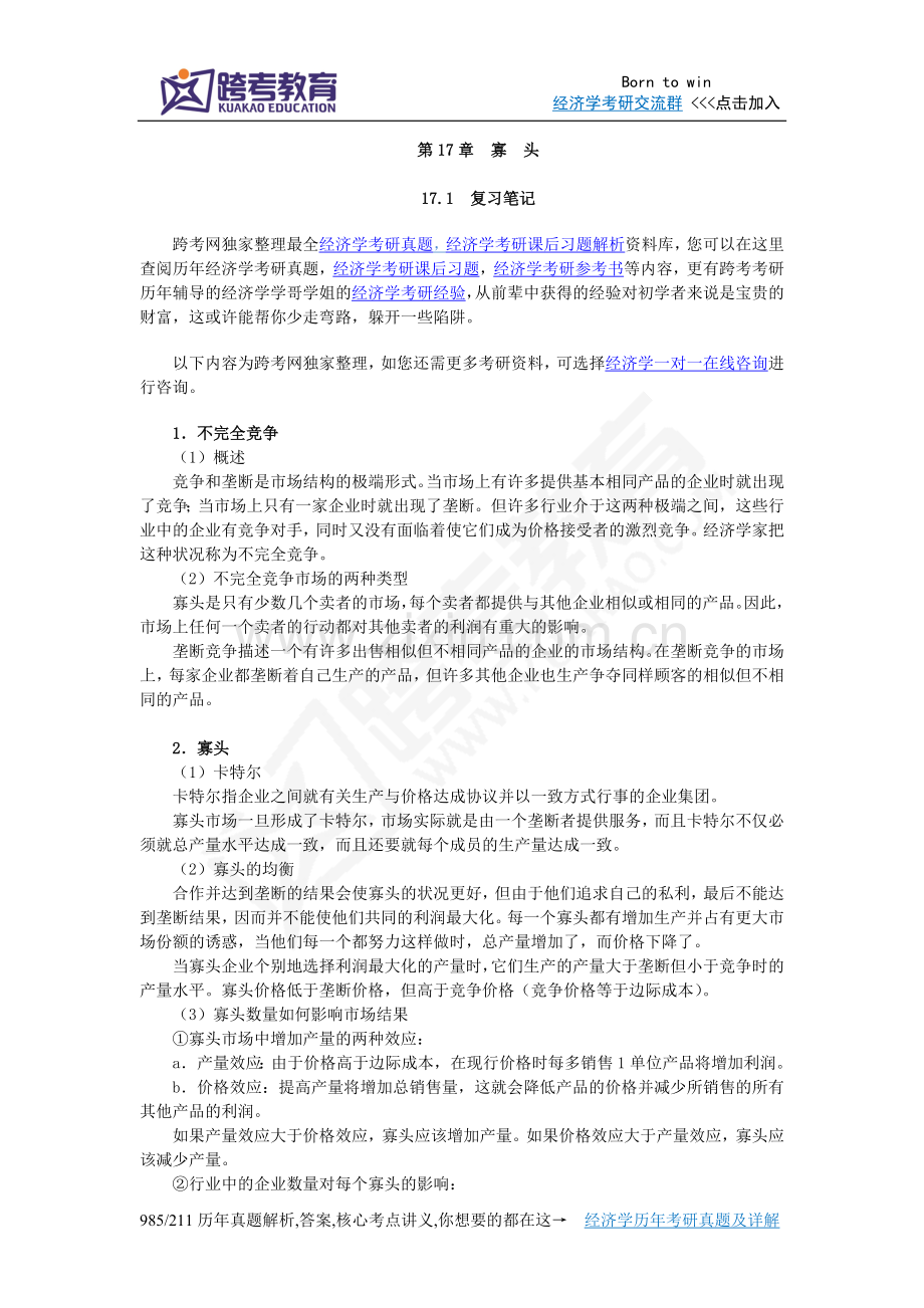 曼昆《经济学原理(微观经济学分册)》(第6版)笔记和课后习题(含考研真题)详解(第17章寡头).doc_第1页