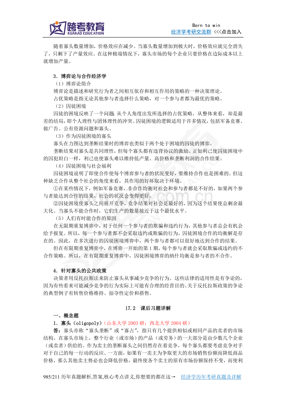 曼昆《经济学原理(微观经济学分册)》(第6版)笔记和课后习题(含考研真题)详解(第17章寡头).doc_第2页