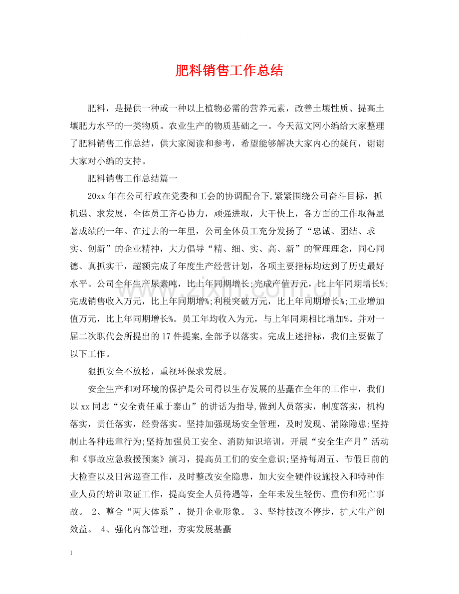 肥料销售工作总结.docx_第1页