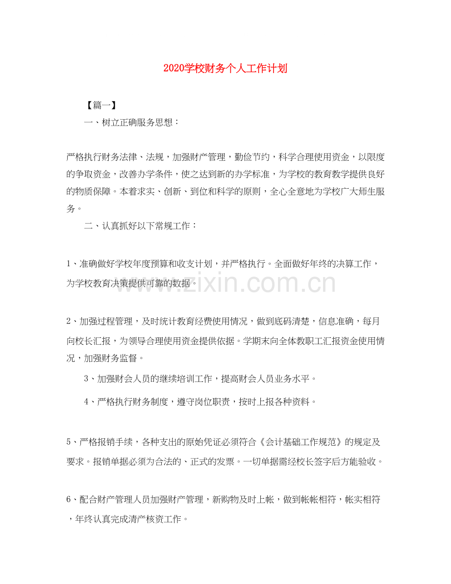 学校财务个人工作计划.docx_第1页
