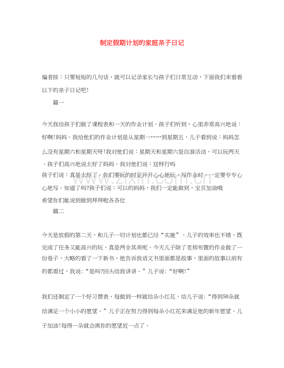 制定假期计划的家庭亲子日记.docx_第1页