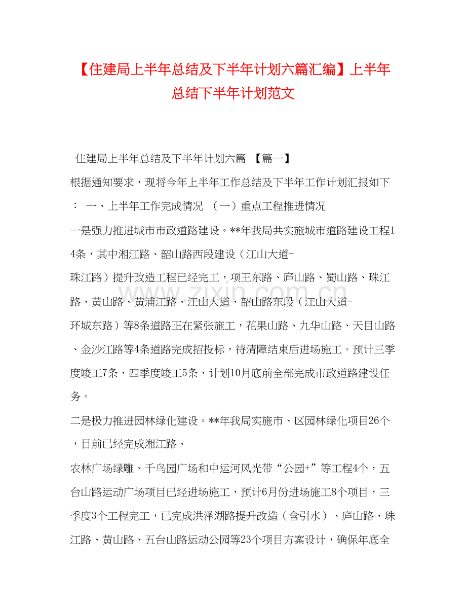 【住建局上半年总结及下半年计划六篇汇编】上半年总结下半年计划范文.docx_第1页