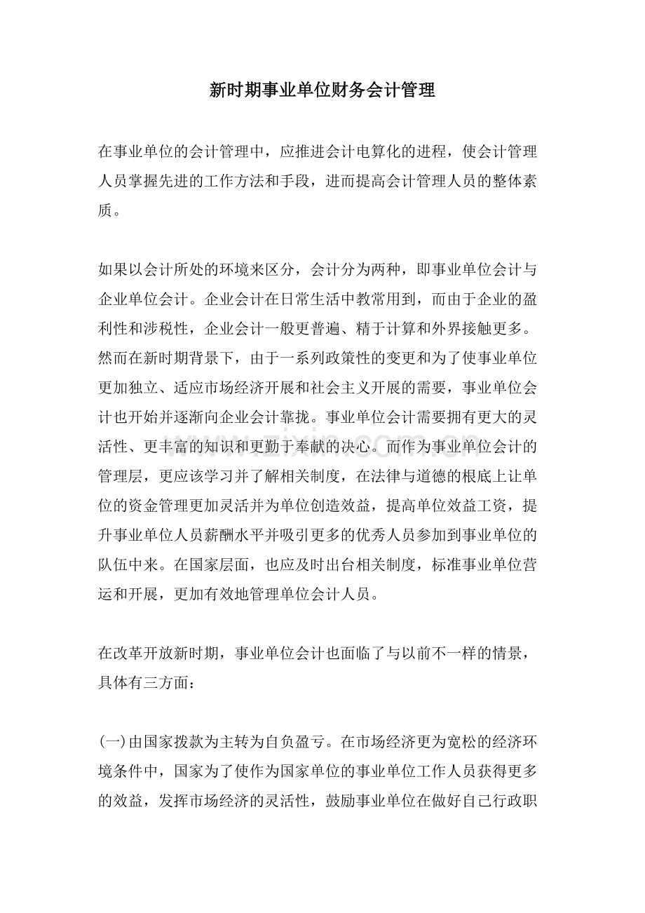 新时期事业单位财务会计管理.doc_第1页