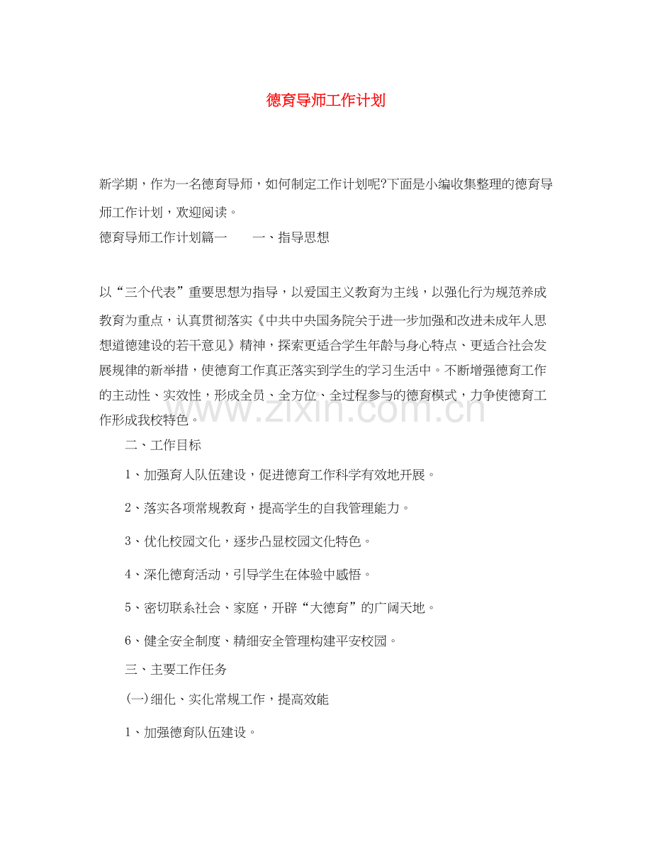 德育导师工作计划2.docx_第1页