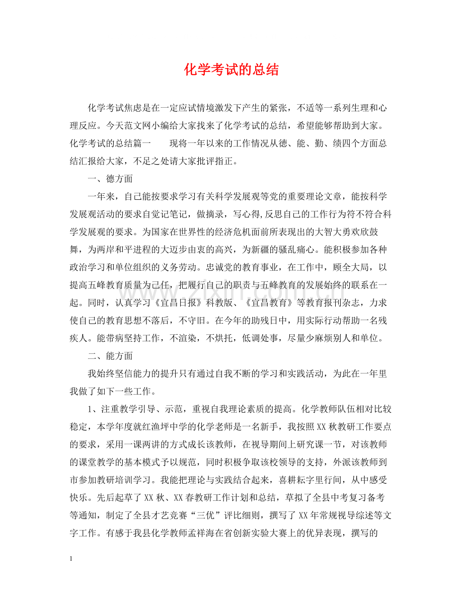 化学考试的总结.docx_第1页