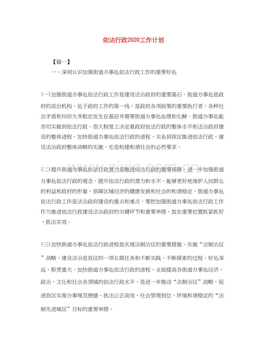 依法行政工作计划2.docx_第1页