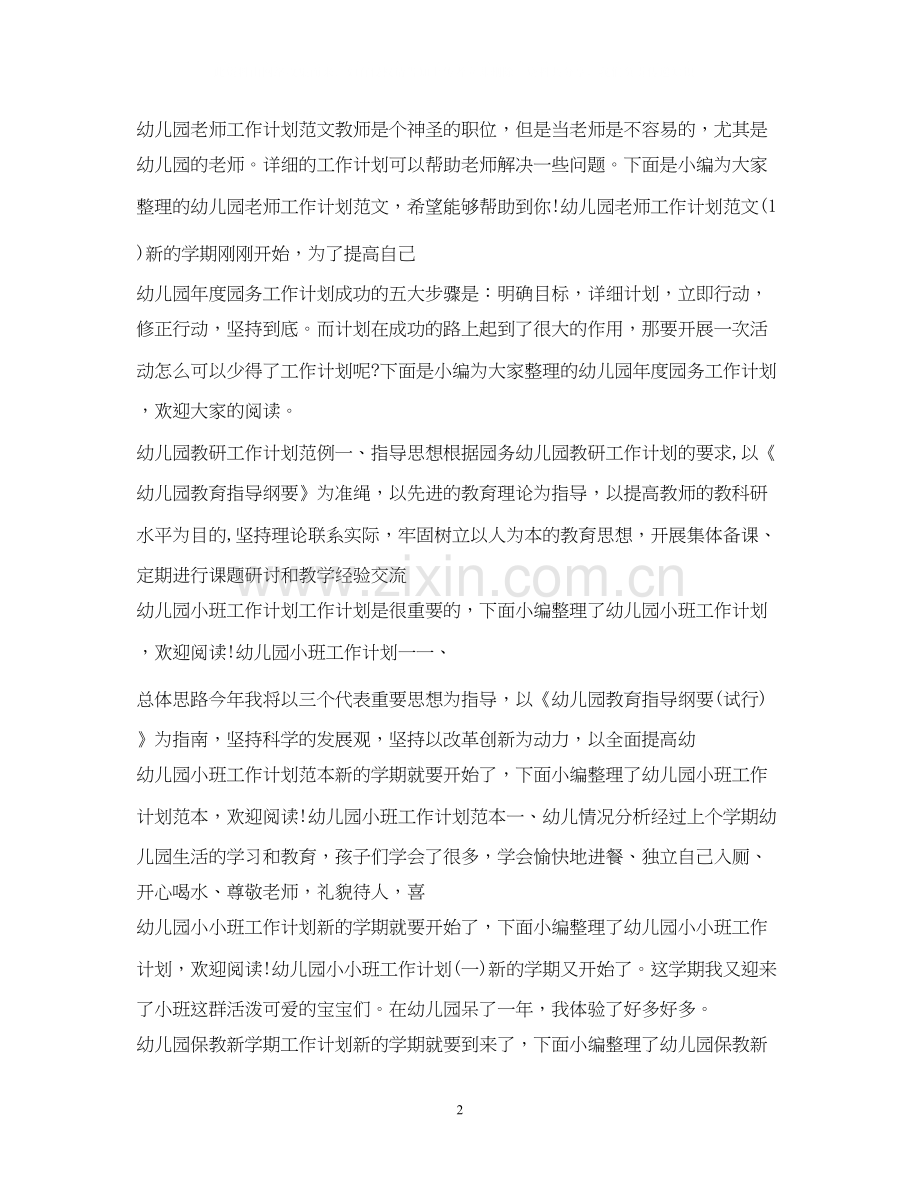 幼儿园工作计划集锦.docx_第2页