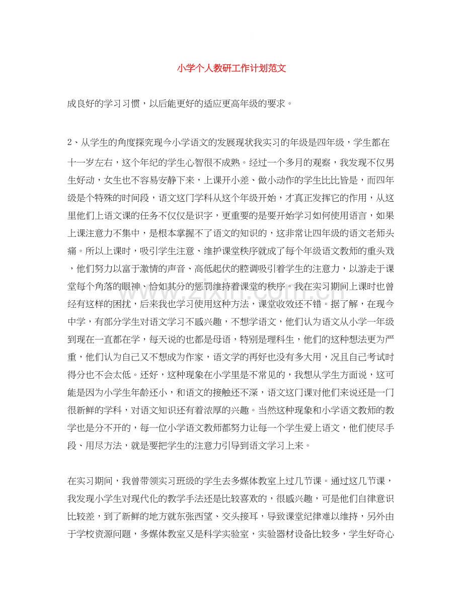 小学个人教研工作计划范文.docx_第1页