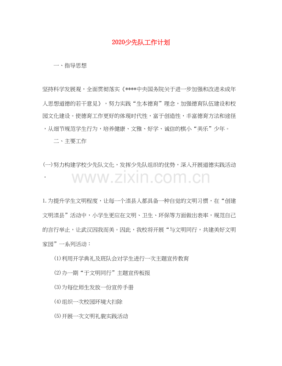 少先队工作计划1).docx_第1页
