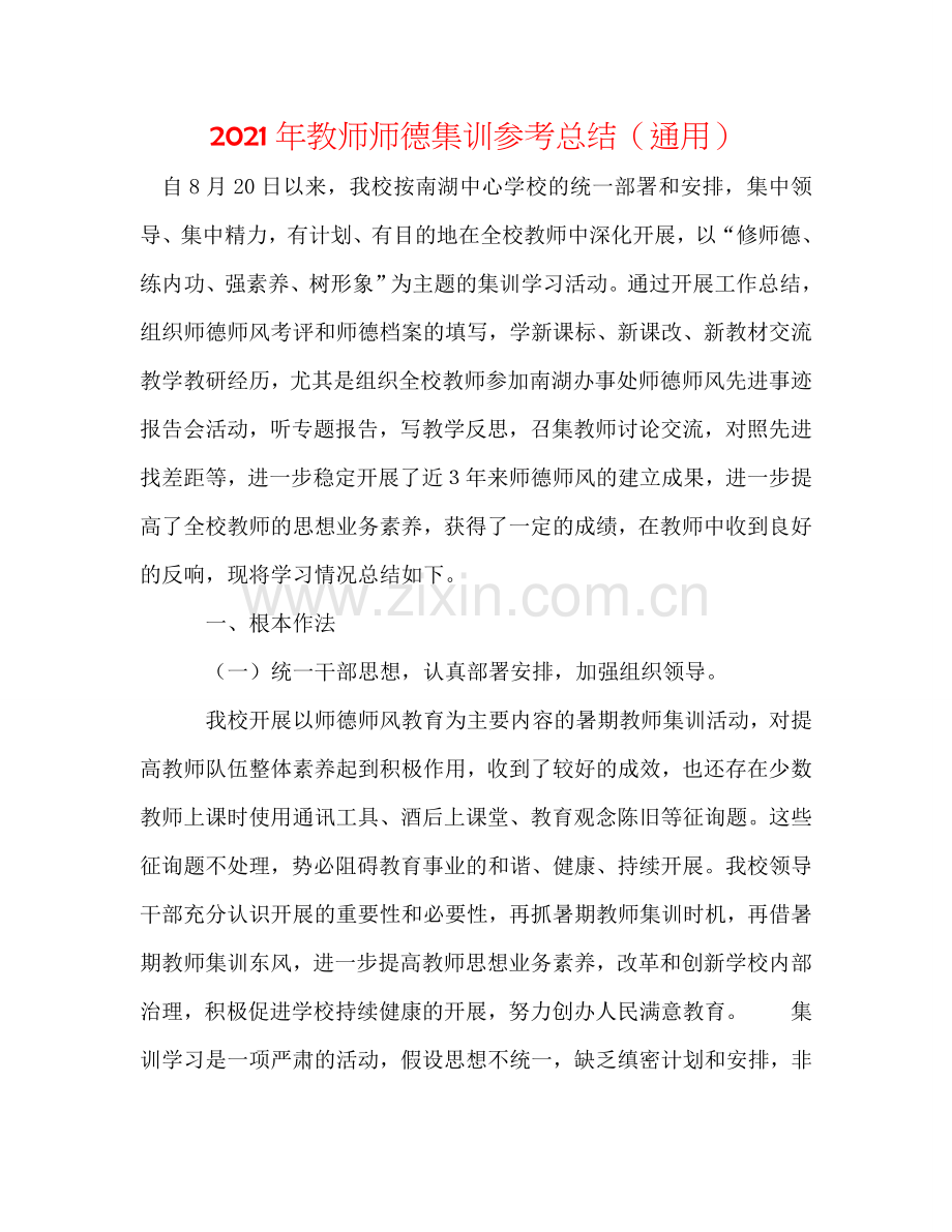2024年教师师德集训参考总结（通用）.doc_第1页