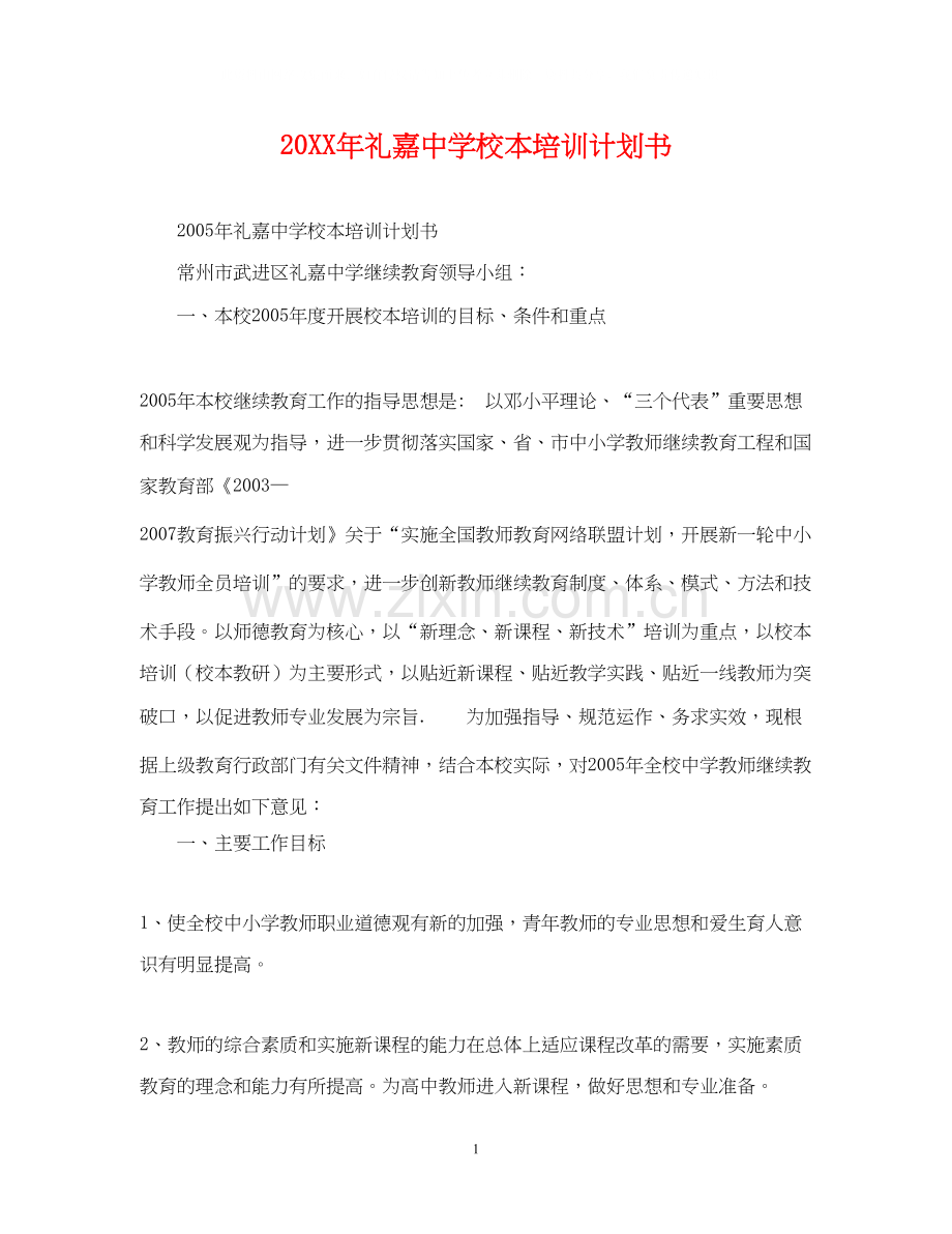 礼嘉校本培训计划书2.docx_第1页
