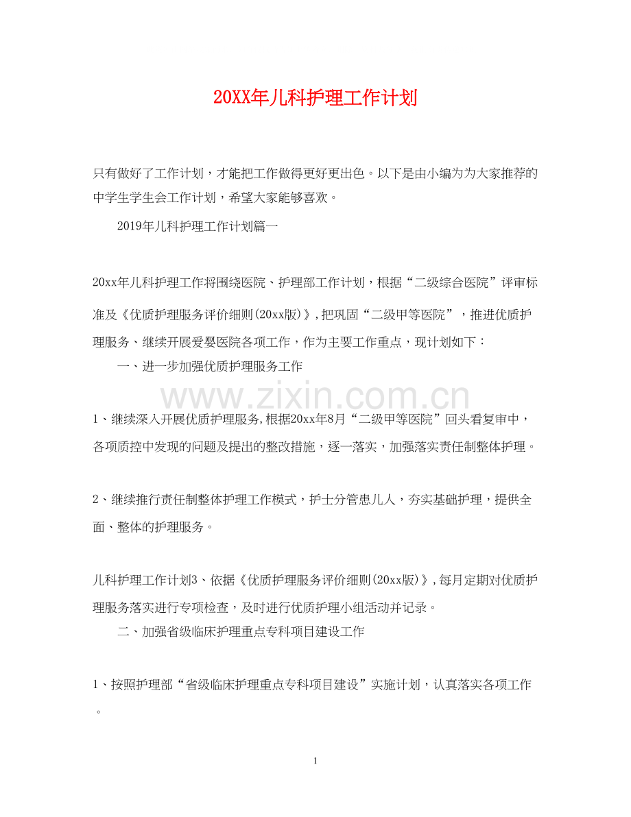 儿科护理工作计划.docx_第1页