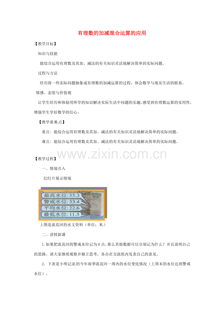 七年级数学上册 第1章 有理数 1.4 有理数的加减 1.4.5 加减混合运算—加减混合运算的应用教案 （新版）沪科版-（新版）沪科版初中七年级上册数学教案.doc_第1页
