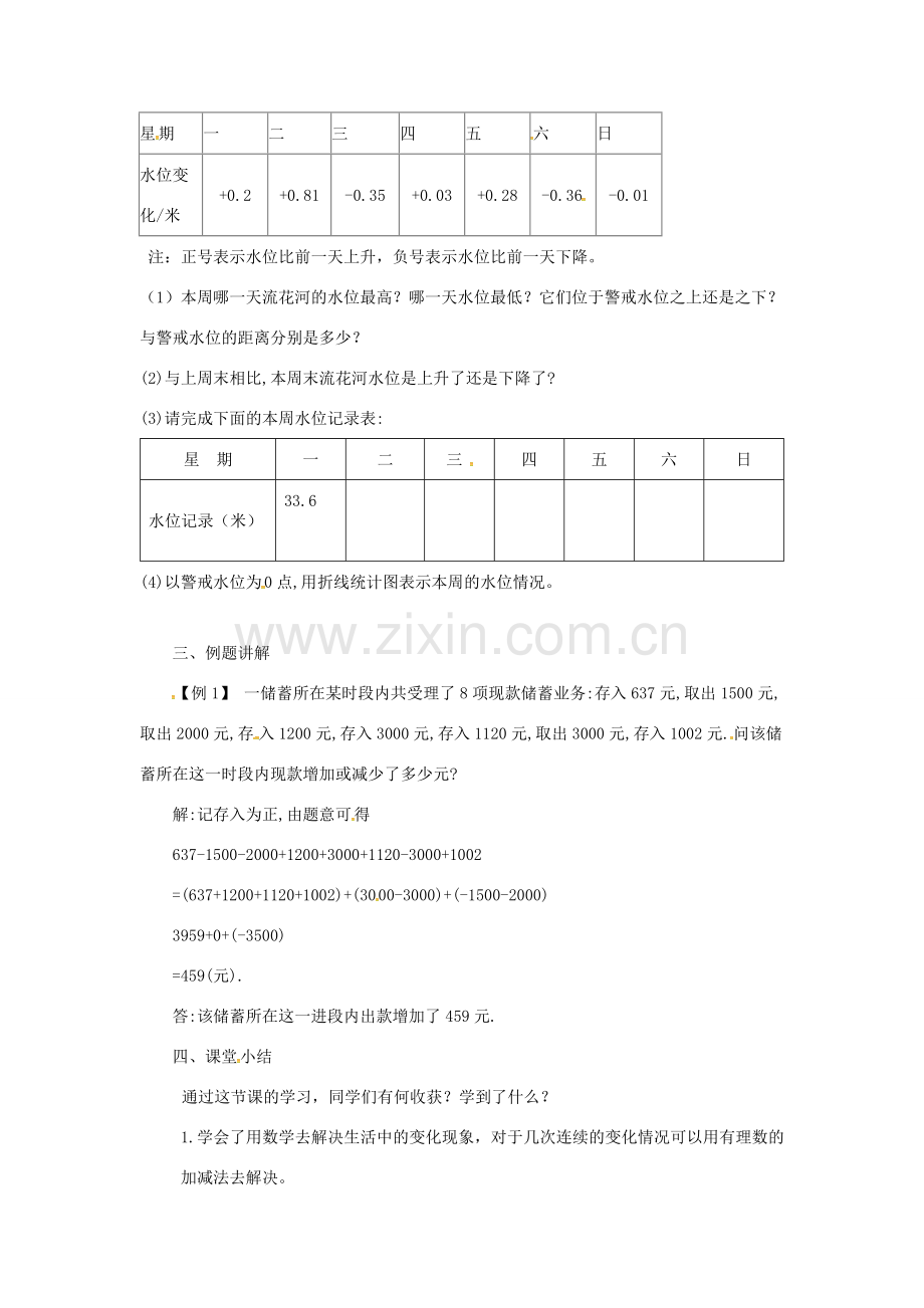 七年级数学上册 第1章 有理数 1.4 有理数的加减 1.4.5 加减混合运算—加减混合运算的应用教案 （新版）沪科版-（新版）沪科版初中七年级上册数学教案.doc_第2页