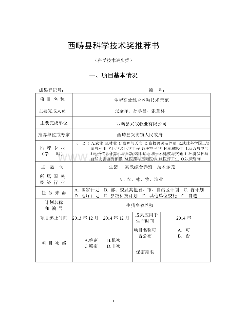 科学技术进步奖.doc_第1页
