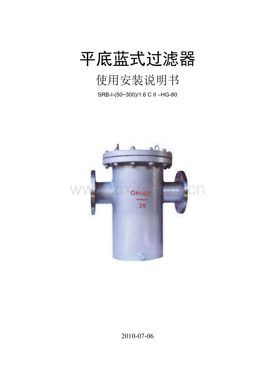 篮式过滤器使用规范书.doc_第1页