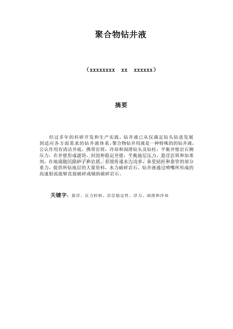 聚合物钻井液.doc_第1页