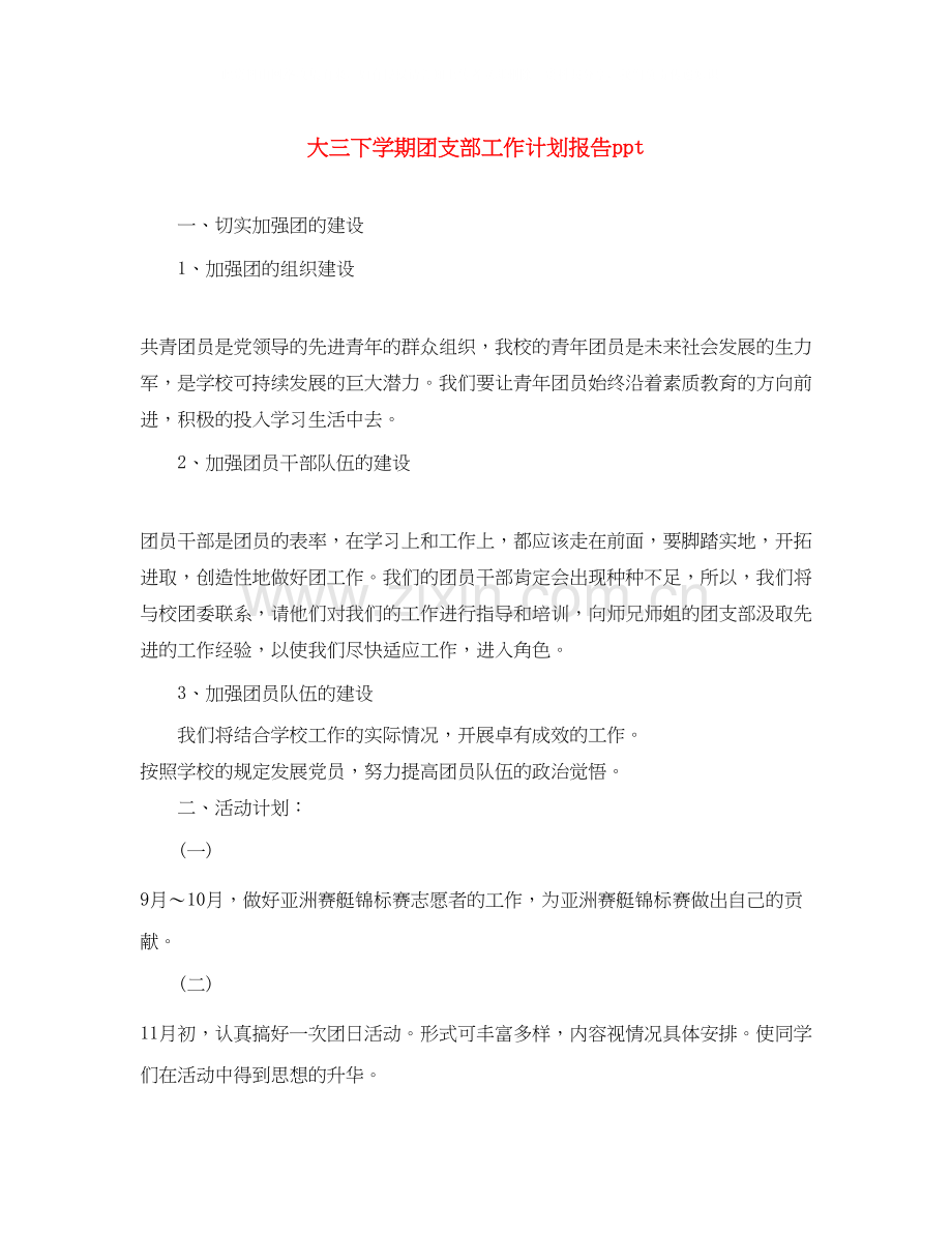 大三下学期团支部工作计划报告ppt.docx_第1页