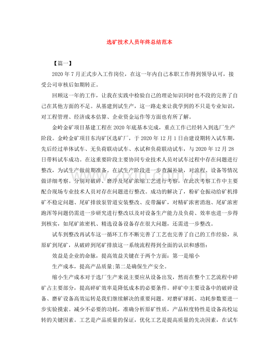 选矿技术人员年终总结范本.docx_第1页