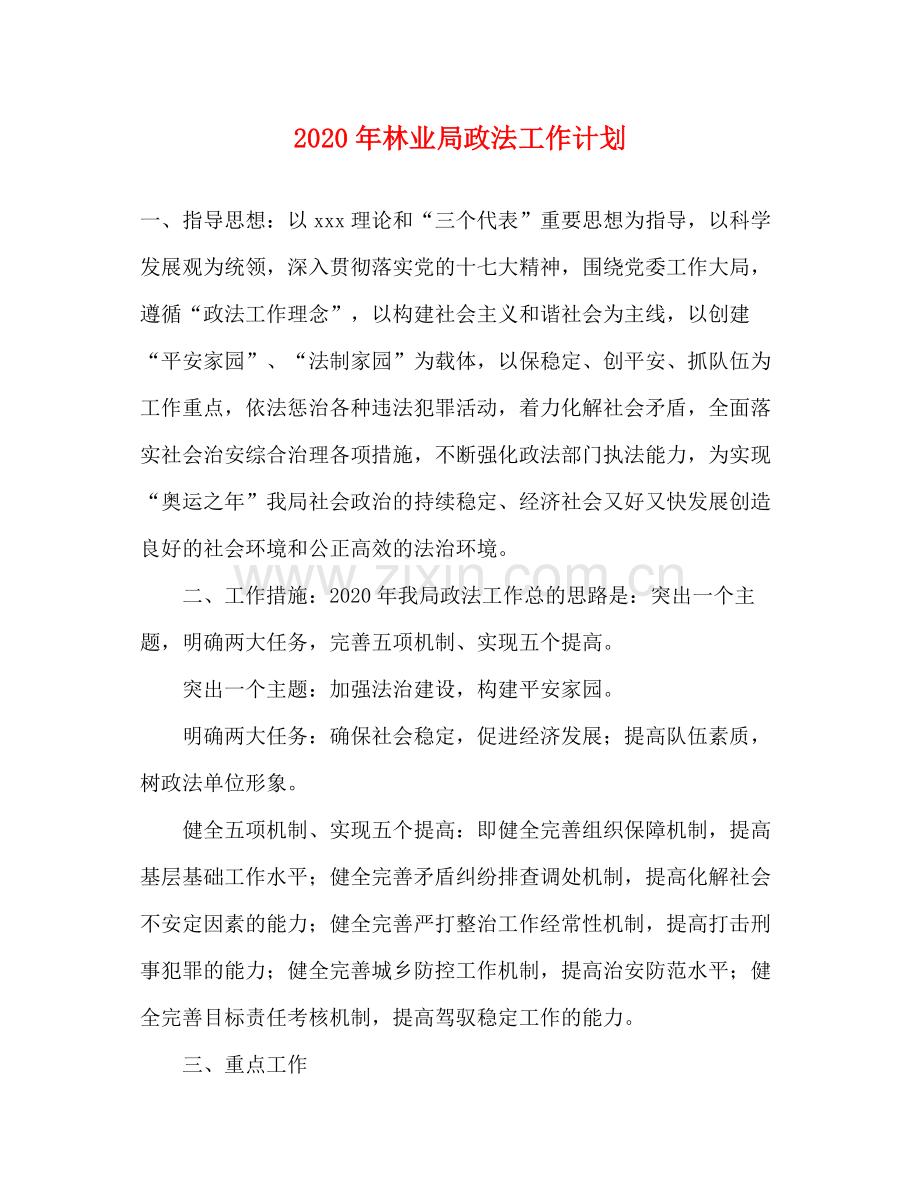 2020年林业局政法工作计划.docx_第1页