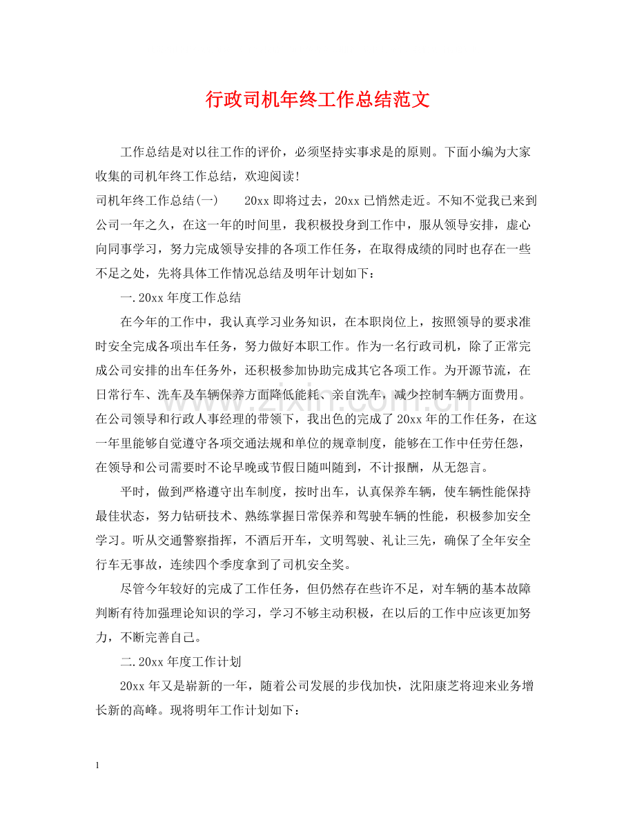行政司机年终工作总结范文.docx_第1页