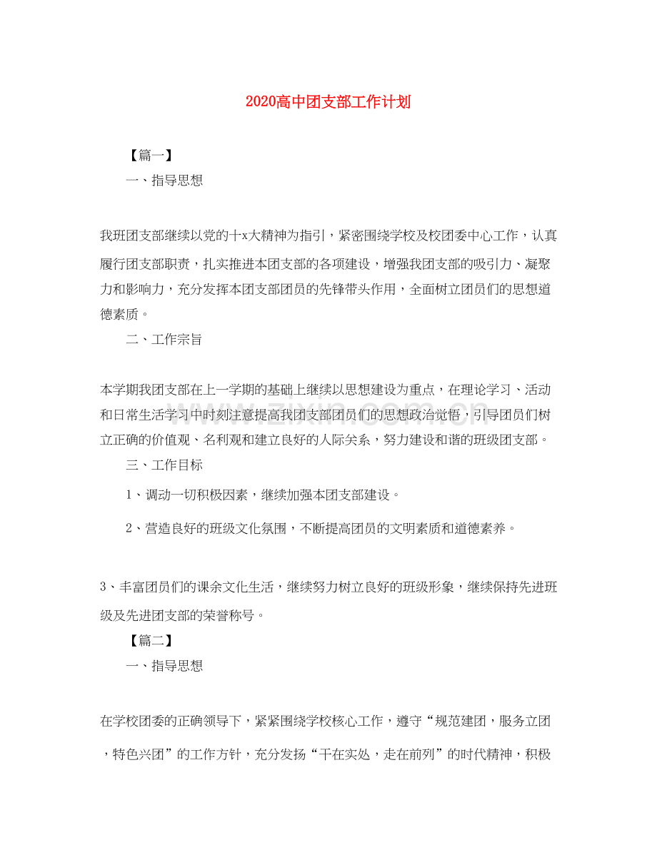 高中团支部工作计划.docx_第1页