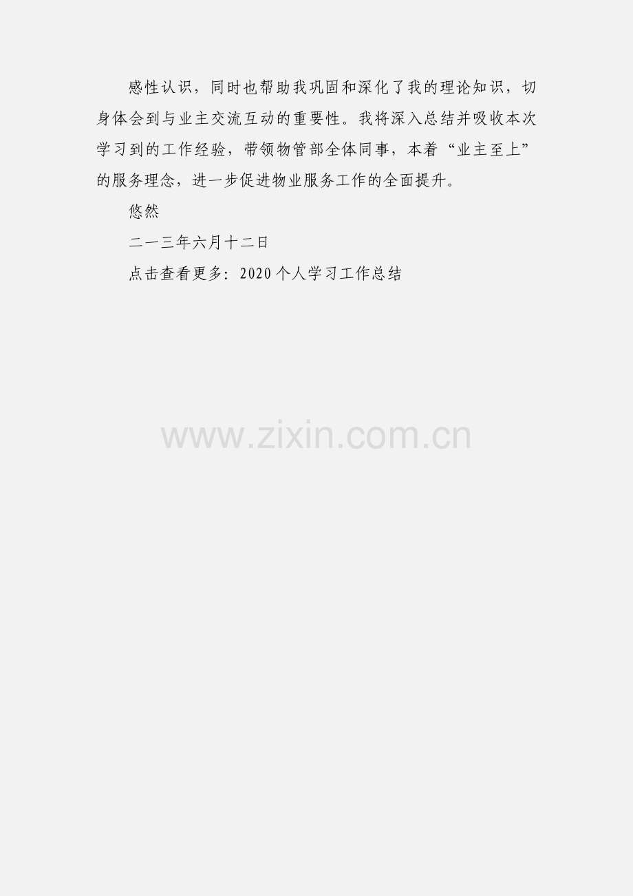 “华夏家园”物业轮岗学习工作小结201_.6.10.docx_第2页