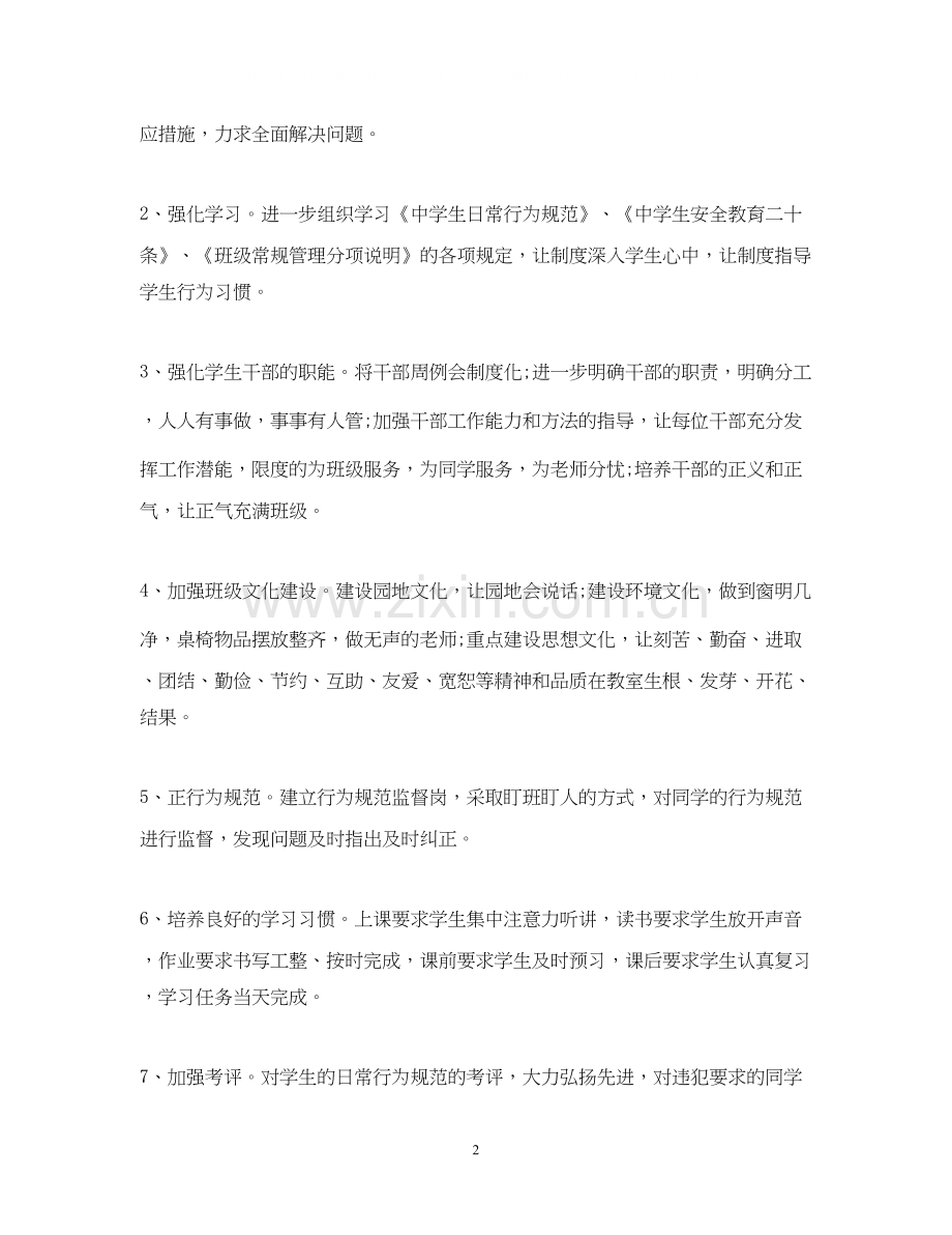 初一班主任的上学期工作计划.docx_第2页