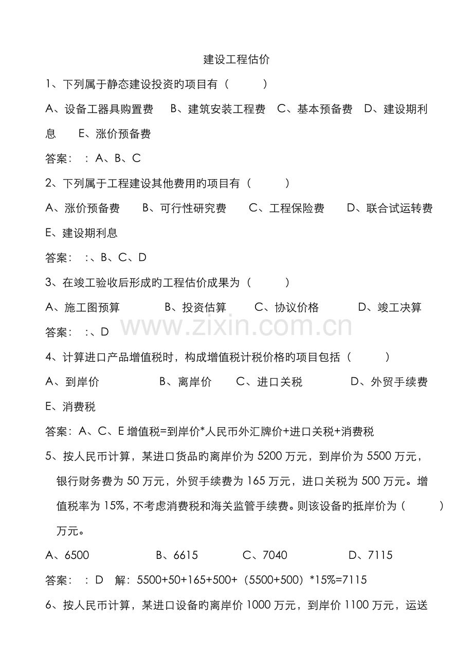2022年建设工程估价习题集及答案.doc_第1页