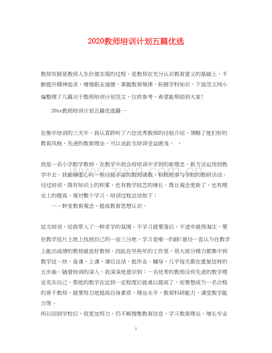 教师培训计划五篇.docx_第1页
