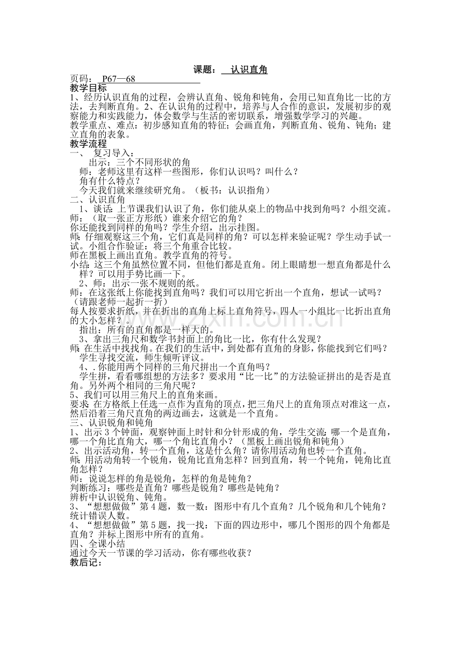 苏教版二年级-认识直角.doc_第1页
