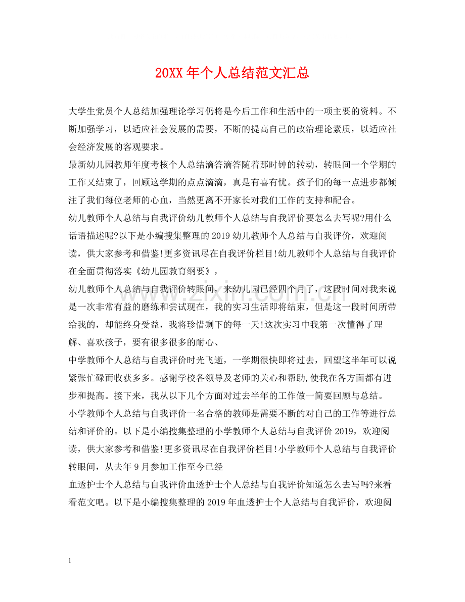 个人总结范文汇总.docx_第1页