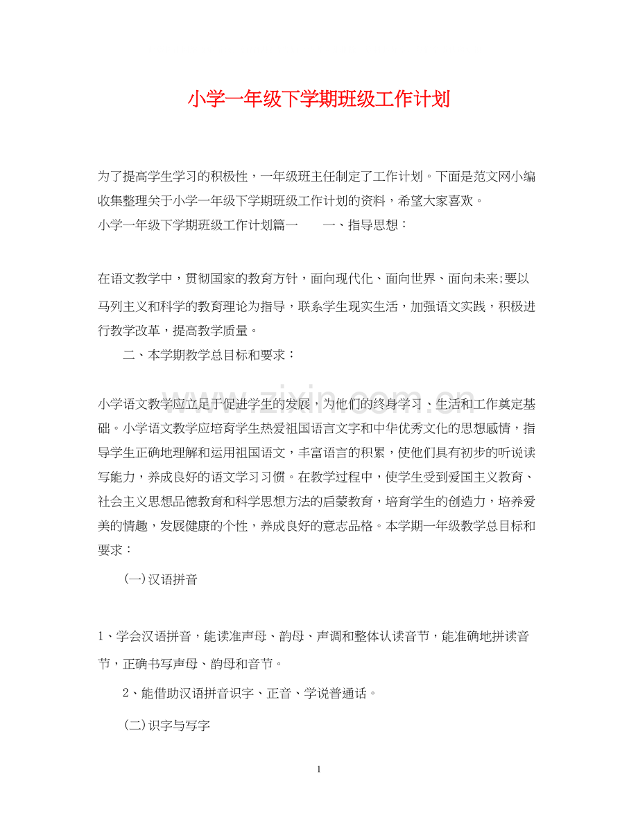 小学一年级下学期班级工作计划.docx_第1页
