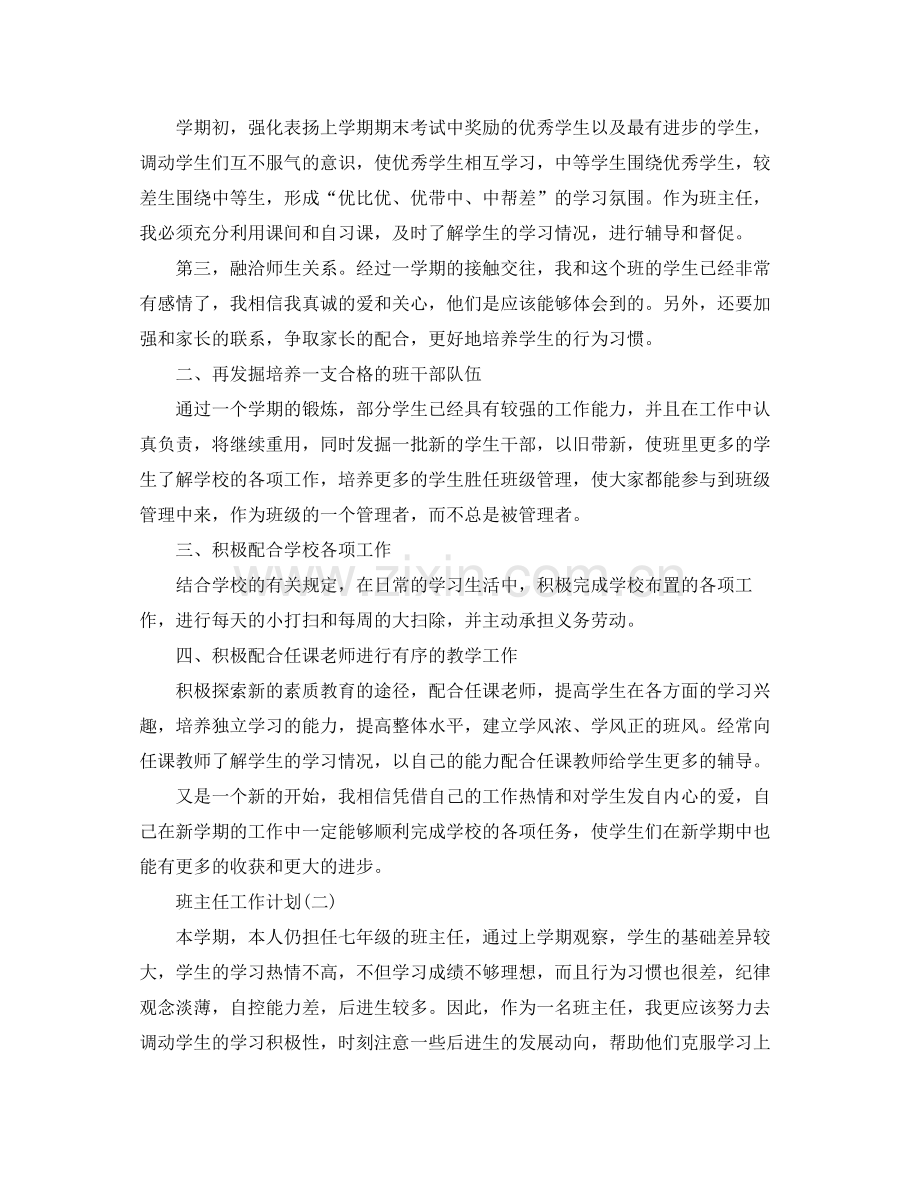 2020年初一春季学期班主任工作计划5篇.docx_第2页