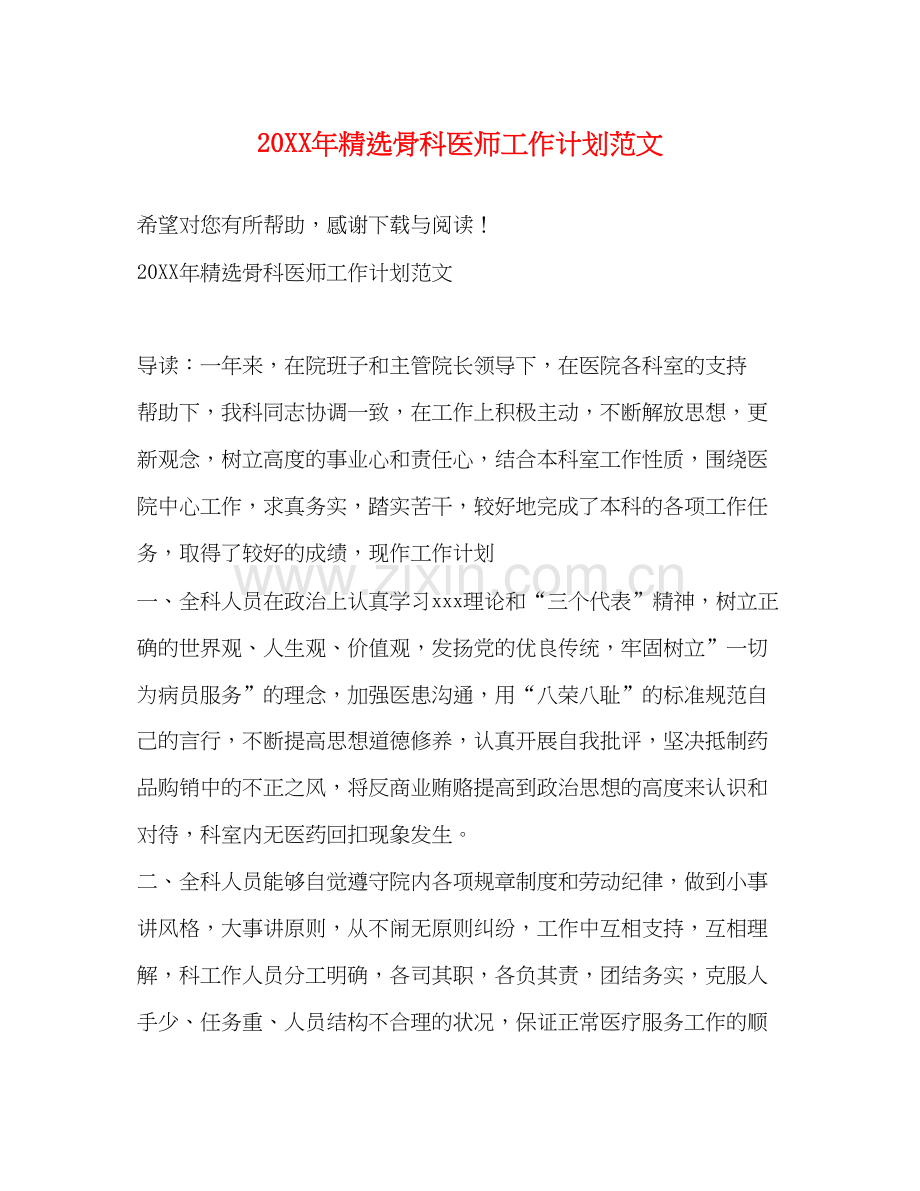骨科医师工作计划范文.docx_第1页
