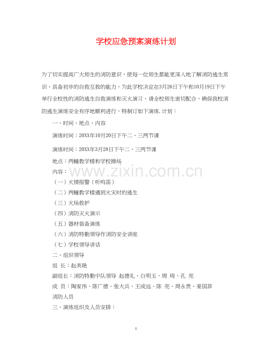 学校应急预案演练计划.docx_第1页